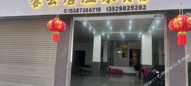 馨云居温泉民宿图片