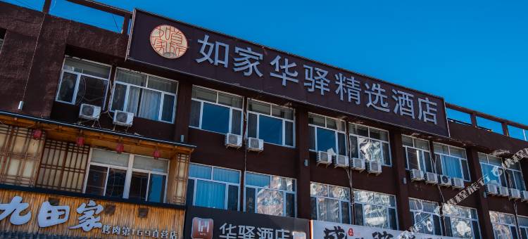 如家华驿精选酒店(香河一中店)图片