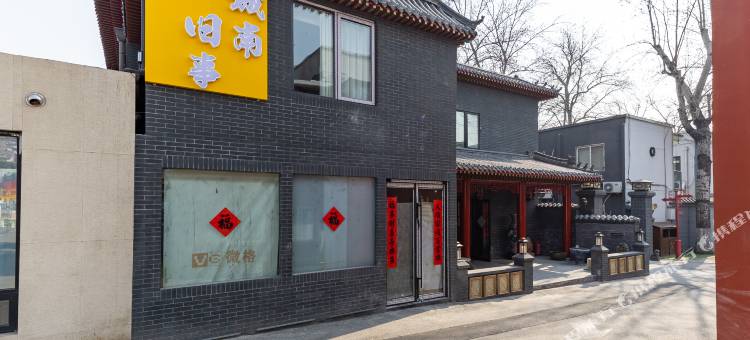 城南旧事文化酒店(国贸四惠地铁站店)图片