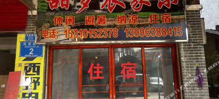 甜梦农家乐图片
