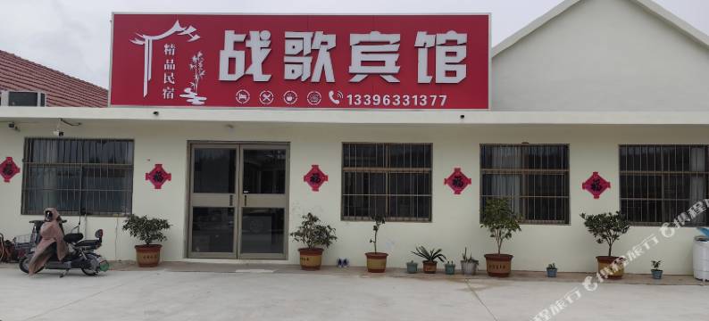 战歌宾馆(日照驻龙山风景区店)图片