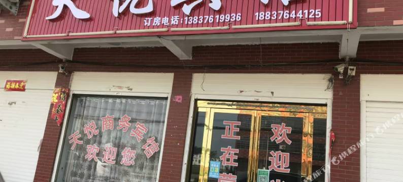 天悦宾馆图片