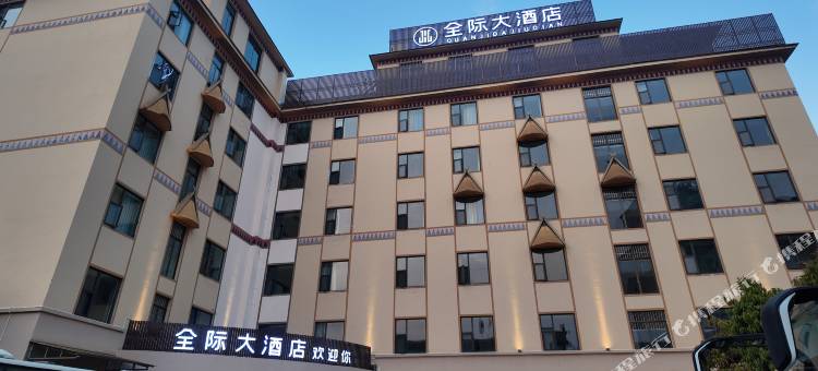 沧源全际大酒店图片
