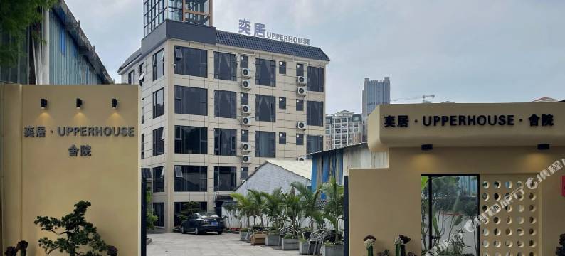 奕居upperhouse•舍院(佛山顺德锦龙地铁站店)图片