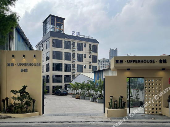 奕居upperhouse•舍院(佛山顺德锦龙地铁站店)