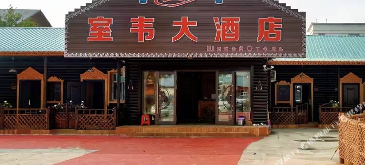 额尔古纳蓝馨梦室韦大酒店图片