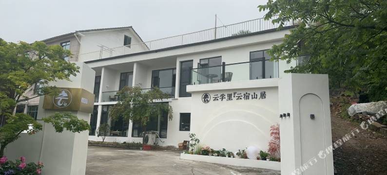 云孚里·云宿山居图片