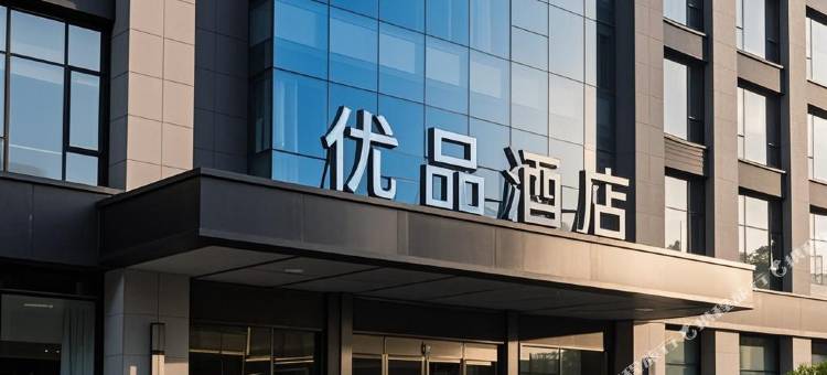 优品酒店(成都双流国际机场店)图片