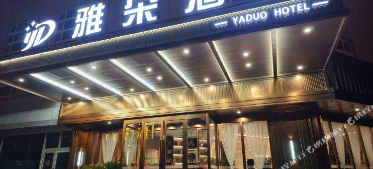 精河雅朵酒店(文明路滨河青城店)图片