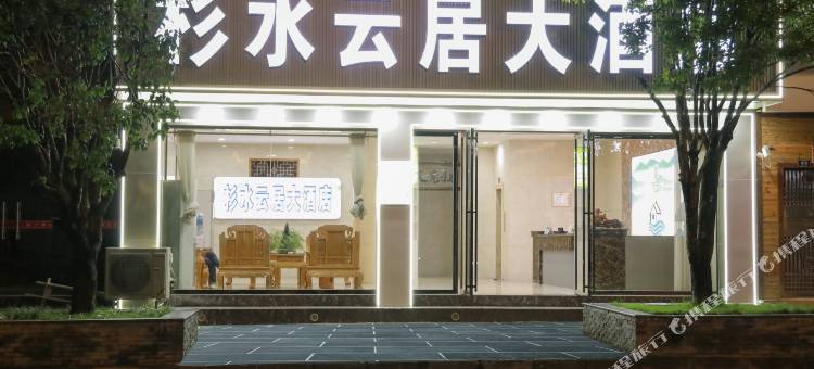 杉水云居大酒店(杉木河夜漂景区大门店)图片