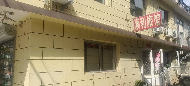 北戴河顺利旅馆图片