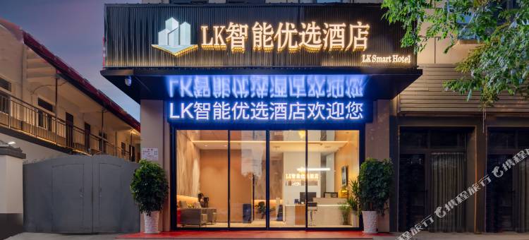 轻住·LK智能优选酒店(鱼化寨西部欣桥市场店)图片