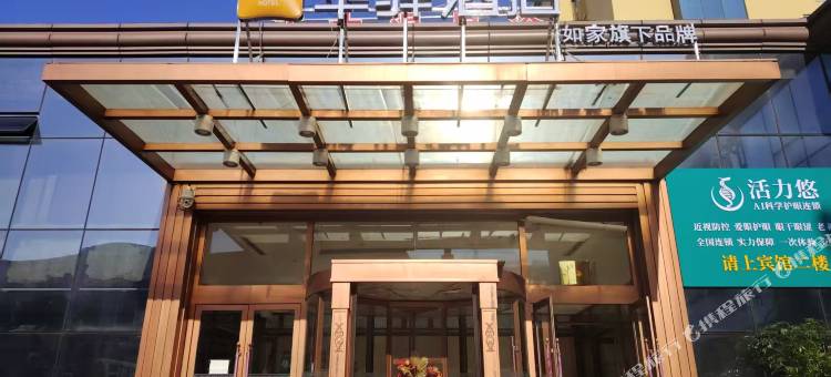 如家华驿酒店(向阳路步行街店)图片