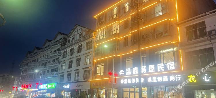 恩施温鑫满屋民宿图片
