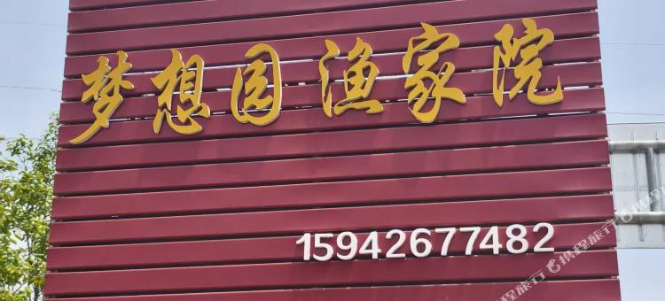梦想园渔家院图片