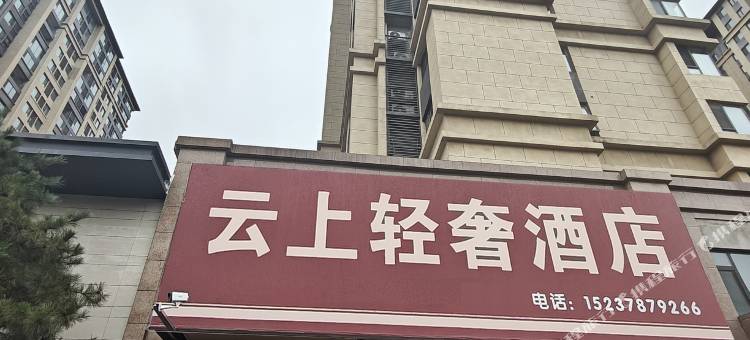 云上·轻奢公寓图片