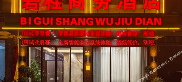 碧桂商务酒店(贺州学院店)图片