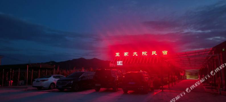 王家大院民宿图片