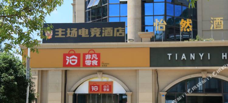 主场电竞酒店(乐至县店)图片