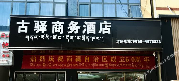古驿商务酒店图片