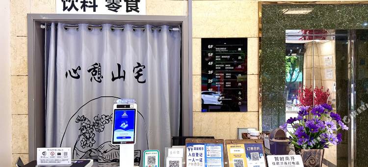 心憩山宅图片
