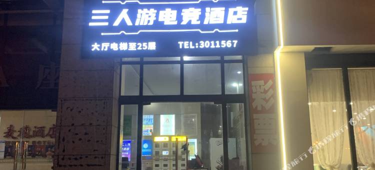 三人游电竞民宿(汇金广场店)图片