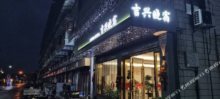 岱山吉兴晓宿(长涂店)图片