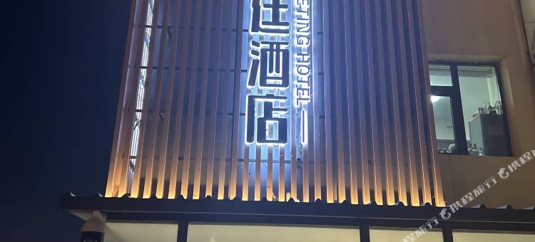 悦廷酒店(长春体育中心吉大二院店)图片