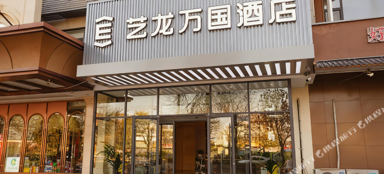 艺龙万国酒店(济南山东国际会展中心匡山汽车大世界店)图片