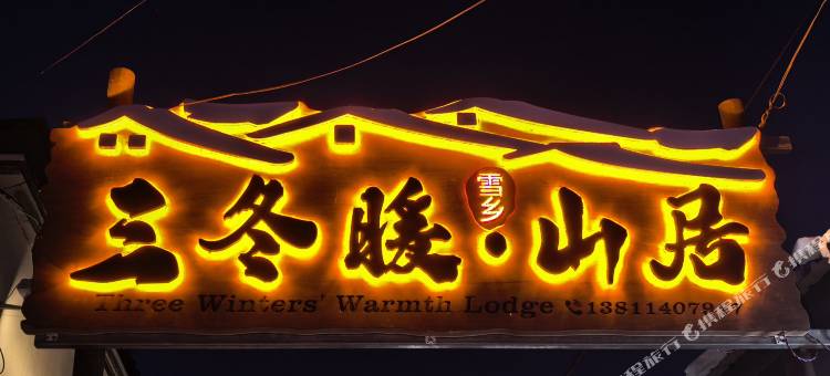三冬暖・Life 雪境山居图片