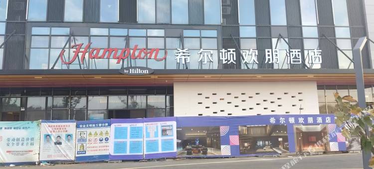 慈溪观海卫希尔顿欢朋酒店图片