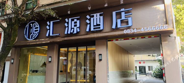 宁南汇源酒店图片