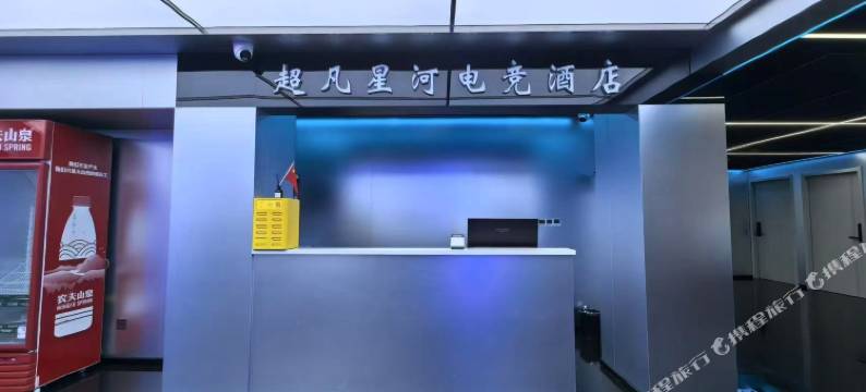 超凡星河电竞酒店图片