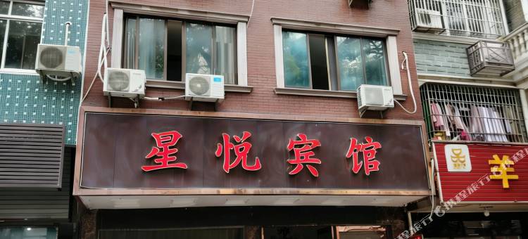 象山星悦宾馆(万达广场店)图片