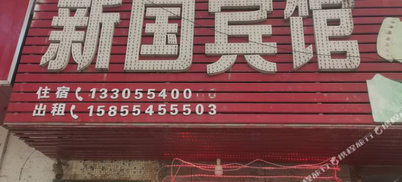 淮南新国快捷宾馆图片