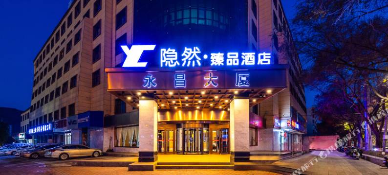 西宁隐然·臻品酒店图片