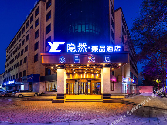 西宁隐然·臻品酒店
