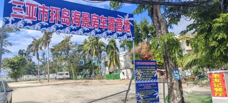 三亚环岛海景房车民宿(鹿回头风景区半山半岛帆船港店)图片