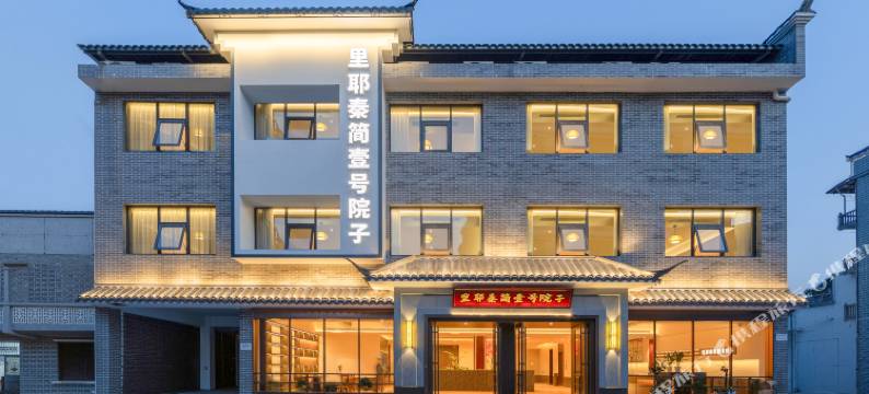 里耶秦简壹号院子(里耶古城遗址店)图片