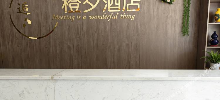 橙夕酒店图片