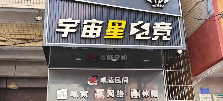 宇宙星电竞公寓(开城大道天虹店)图片