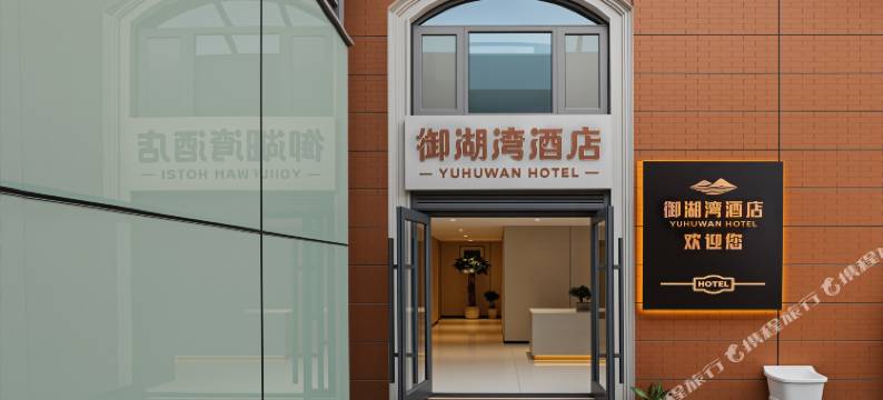 御湖湾酒店(徐州高铁东站店)图片