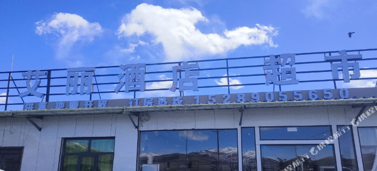 艾丽酒店图片