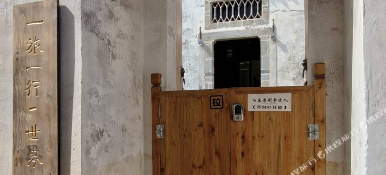 一旅一行一世界客栈(呈坎古镇店)图片