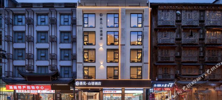 喜见·山语酒店(张家界国家森林公园标志门店)图片