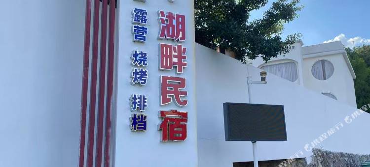 尤溪闽湖·湖畔民宿图片