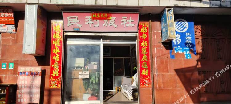 大理民利旅社图片