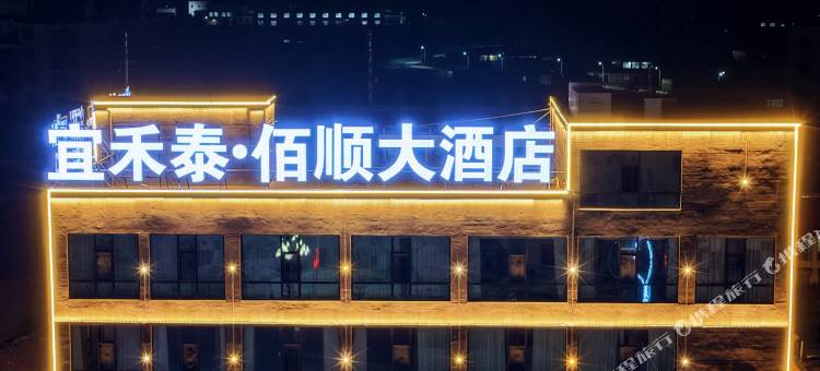 宜禾泰·佰顺大酒店图片