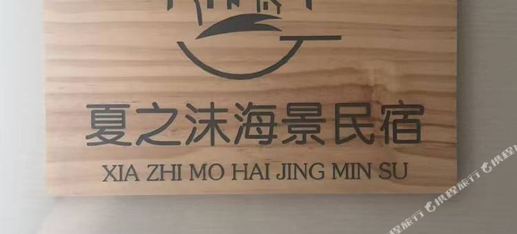夏之沫海景名宿(东山岛.金銮湾店)图片
