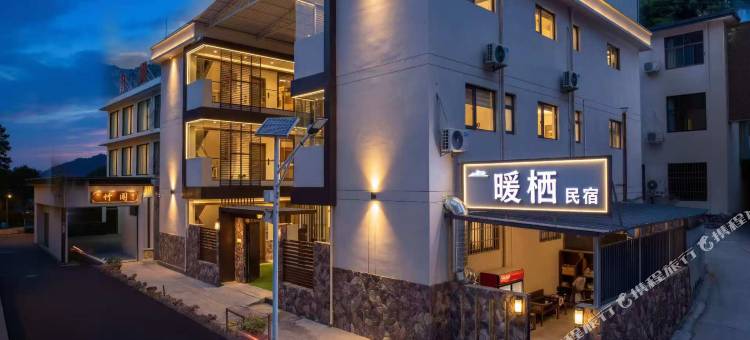 暖栖民宿(八里沟景区店)图片